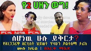 የዚህ አመት ትልቅ ታሪክ | የአነጋጋሪዋ አርቲስት ህይወት ጥላሁን ያልተሰማ ታሪክ ሙሉ ክፍል | የእርቅ ማእድ | Ethiopia@erq-maed-TV