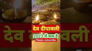 देव दीवाली 2023 में कब है | Dev Diwali 2023 Date Time | Dev Deepawali | देव दीपावली  #shorts  #2023