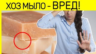 ВРЕД ХОЗЯЙСТВЕННОЕ МЫЛО - почему не стоит его использовать!