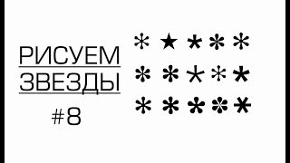 Как начать бизнес на изготовлении печатей и штампов. Рисуем звездочки в векторе