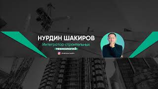 Прямая трансляция пользователя Нурдин Шакиров