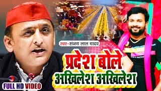 VIDEO I प्रदेश बोले अखिलेश अखिलेश | #Sanjay_Lal_Yadav का समाजवादी गीत | Bhojpuri Samajwadi Geet