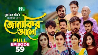 Jonakir Alo | EP 59 | Shamol Mawla | Nadia | Afjal Sujon | জোনাকির আলো | New Bangla Natok