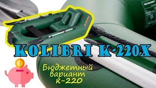 Надувная лодка Колибри к-220х ( Kolibri k-220x ) : отзывы, обзор, характеристики