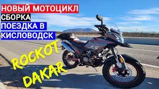 Новый мотоцикл ROCKOT DAKAR 250 и поездка в Кисловодск