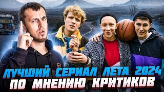 ЛУЧШИЙ СЕРИАЛ ЛЕТА 2024 ПО МНЕНИЮ КРИТИКОВ