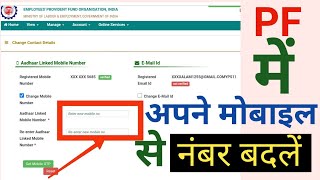 epf mein me mobile no kaise change kare | how to change mobile number in pf account