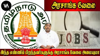 இந்த எண்ணில் பிறந்தவர்களுக்கு அரசாங்க வேலை அமையுமா? | Who will get government jobs?