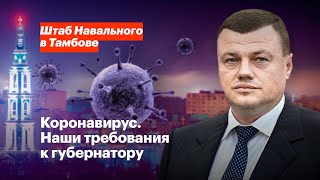 Коронавирус. Наши требования к губернатору