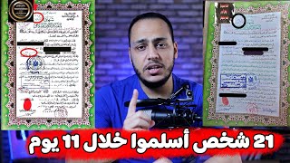 21 شخص أسلموا خلال 11 يوم فقط في مصر 😍 شاهد الدليل مع رسائل هامة