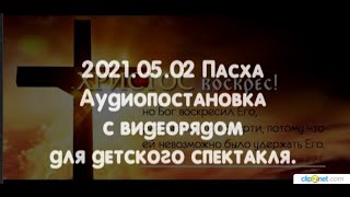 2021.05.02 Пасха Аудиопостановка с видеорядом для детского спектакля