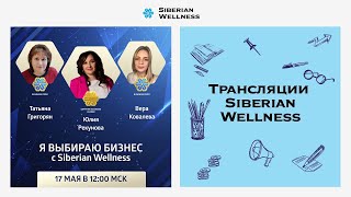 Я выбираю бизнес с Siberian Wellness