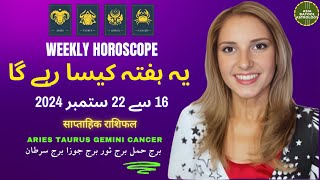 WEEKLY HOROSCOPE 16 to 22 SEPTEMBER |ARIES|TAURUS|GEMINI|CANCER | یہ ہفتہ کیسا رہے گا