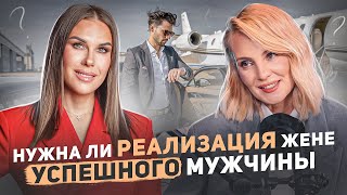 Нужна ли реализация жене успешного мужчины