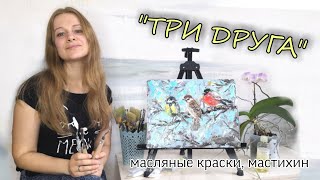 Рисую птиц мастихином. Картина маслом на акриловом подмалевке