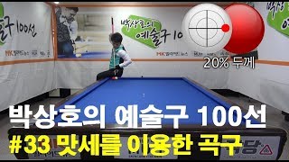 [당구 / Billiard] 박상호의 예술구 100선 #33 맛세를 이용한 곡구 만들기