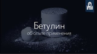 О применении бетулина в косметологии и приёме внутрь.