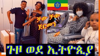 ጉዞ ወደ ኢትዮጲያ  Travel To Ethiopia