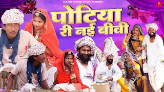 गोटिया पोटिया न्यू कॉमेडी २०२३: पोटिया री नई बीवी | Gotiya Potiya Ri Nayi Biwi Rajasthani Comedy