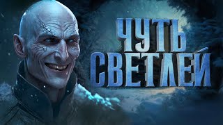 РУХ БУЧИЛА | ЧУТЬ СВЕТЛЕЙ | Иван Белов Славянское тёмное фэнтези