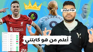 ملوك الفانتازي - عودة كائن الإيرلينج! - تشكيلتي و توقعات الجولة 23 من فانتازي الدوري الانجليزي