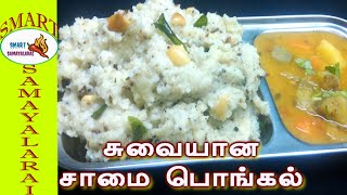 QUICK Samai (Little Millet) Ven Pongal Recipe | சத்தான சாமை  வெண்பொங்கல் | Millet recipes in TAMIL