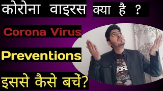 Corona Virus {कोरोना वायरस } | home remedies to prevent corona virus in hindi | corona virus |