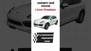 Обновить Порше в СПБ. Макан, Кайен, Панамера.  Звоните 8-921-996-15-66 #порш #спб #прагматиr #shorts