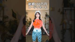 夫の服で勝手に100万円コーデしたら反応が…🤣　　　#shorts