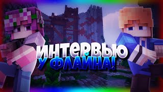 МЕГА интервью У ФЛАЙНА! (самые суперские вопросы) (Minecraft, Hypixel, SpieloWase, Duels, SkyWars)