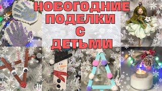 🎄Интересные идеи детских новогодних поделок 🎄❄️