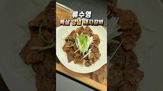 류수영 목살 양념 돼지갈비 요리 달고 찝조름한 마성의 맛 편스토랑 레시피 #양념돼지갈비 #목살 #류수영