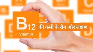 विटामिन बी12 की कमी के लक्षण || विटामिन बी 12 की कमी से होने वाले रोग