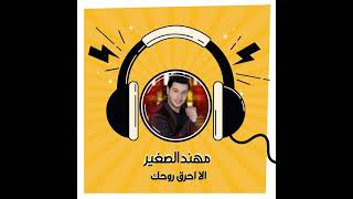 الا احرق روحك_الفنان مهند الصغير   MUHANAD ALSAGHIR Official Vide