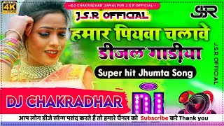 हमर पियवा चलावे डीजल गाड़ीया #Deepak Raj Yadav ka jhumta Dj Remix hamar piywa chalebe dijal gadiya