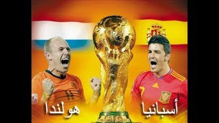 ملخص مباراة اسبانيا و هولندا 1- 5 تعليق عصام الشوالي كأس العالم 2014