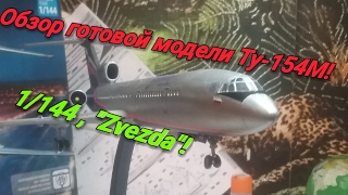 Обзор готовой модели самолета ТУ-154М 1/144 "Звезда" !