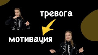 Как достать из тревоги ресурс | где найти  мотивацию