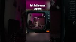 Fet Artline про страхи