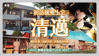 [泰國2023] 自助25天Day 6 - 初次見面!清邁 | 搭Nok air飛去清邁 | 日本運河市集Khlong Mae Kha | 1晚約1000元超值泳池飯店 | 59元超好吃的道地日本拉麵