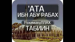 Ата ибн Абу Рабах