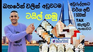 බහරේන් වලින් ටයිල් ගමු...  Bahrain low tiles prices in sinhala