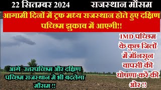 राजस्थान मौसम 22 सितम्बर 2024,आज दक्षिण में मेघगर्जन खंड वर्षा,  अन्य जिलों में अधिकतर शुष्क !!