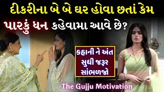 પારકું ધન | Dikri ni varta | Emotional story in gujarati | Inspirational video by Gujju Motivation