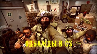 Однажды в CS GO