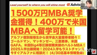 1500万円MBA奨学金獲得！400万で米国MBAへ！アルファ個別指導生から奨学金大量獲得者続々！ゴールドマン、マッキンゼー、三菱商事、米国GAFA、米国Big4等圧勝就職実績のハルトMBA！