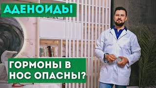 Гормоны в нос. Назонекс, Авамис, Дезринит. Вред или польза?  Можно ли вылечить аденоиды?