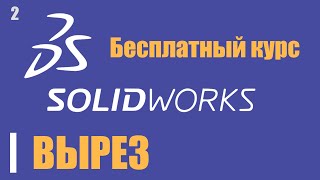 Уроки по SOLIDWORKS в 2020 году. Бесплатный курс. Делаем вырез