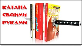 DIY катана держатель для книг своими руками