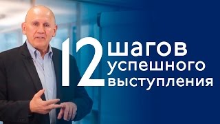 12 шагов как подготовить успешное выступление - Джо Язбек